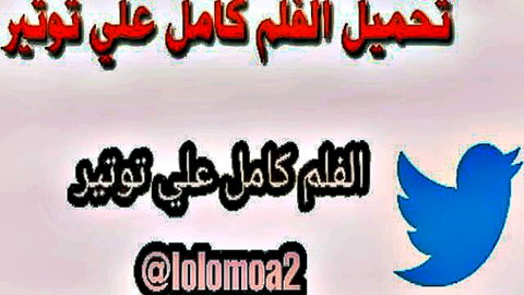 Monauyg adult video thumbnail with Arabic text overlay and Twitter handle