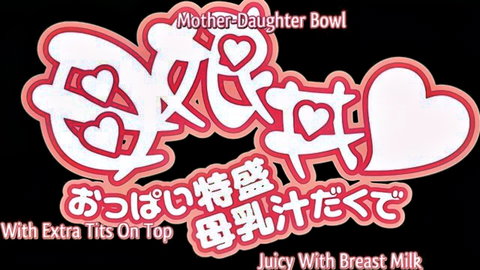 Stylized mother-daughter bowl promo poster with extra tits on top and juicy breast milk.