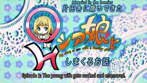 Blonde busty Russian hentai wife in Married in the Boonies episode 3 thumbnail