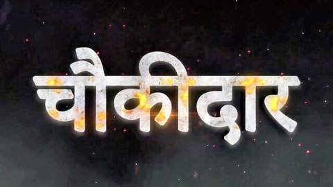 Glowing Hindi text 'Chokidar' with fiery effects on dark starry background