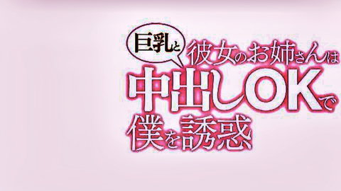 Ruri Saijo as girlfriend's big sister tempting with big tits creampie offer