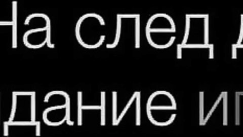 Black background with repeated white Cyrillic text 'На сцене' meaning 'on stage' in Russian
