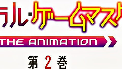 Immoral Game Master The Animation Ep.2 hentai title card