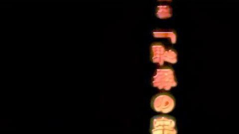 Isaku Respect Ep.1 - Red glowing Japanese text on black background, JAV adult video thumbnail